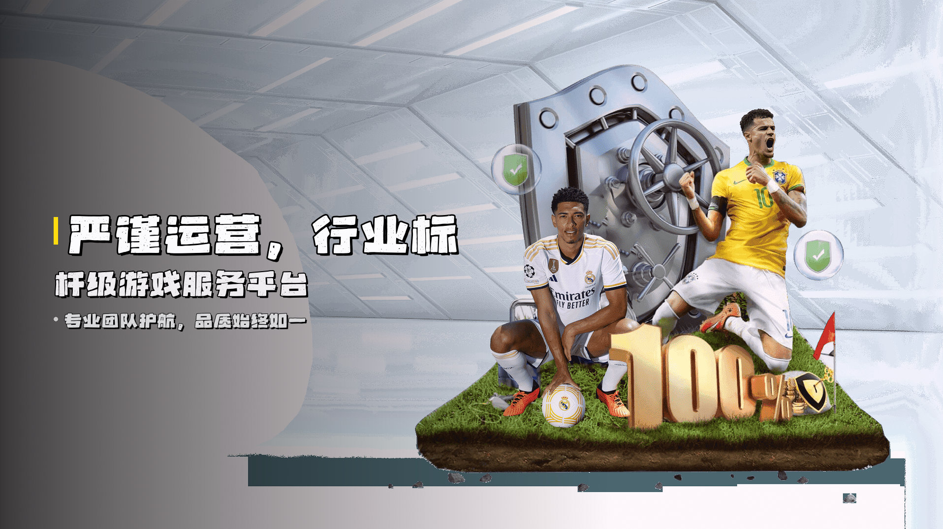 严谨运营，行业标杆级游戏服务平台