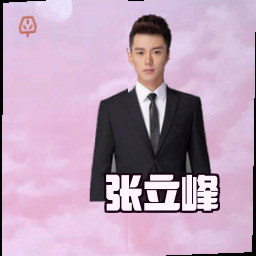 张立峰