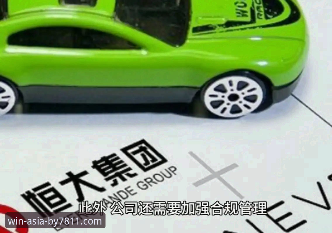 从恒大足球兴衰到商业合规的实用指南：必赢亚州平台上的深度观察